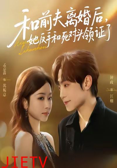 和前夫离婚后，她反手和死对头领证了