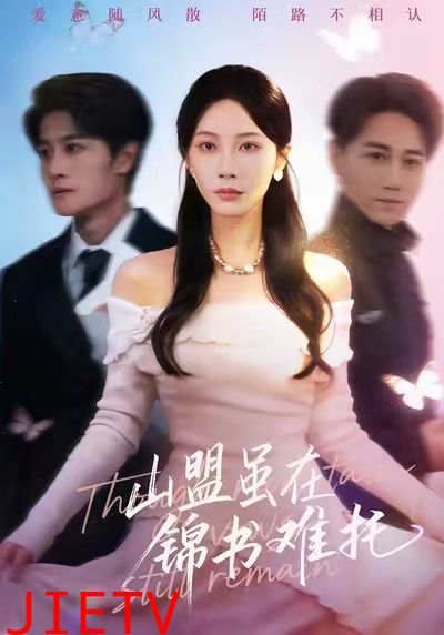 山盟虽在锦书难托