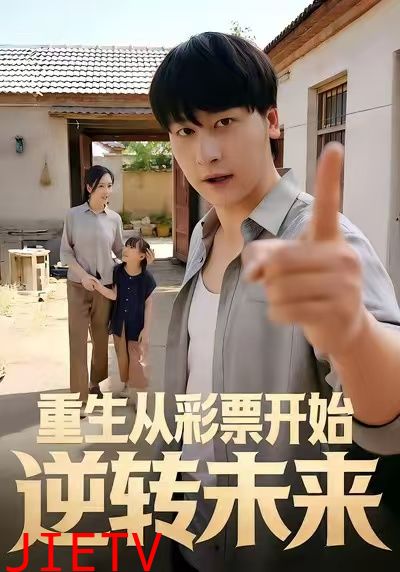 重生从彩票开始逆转未来