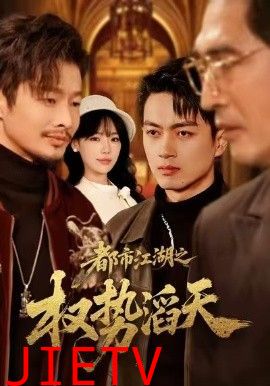 都市江湖之权势滔天