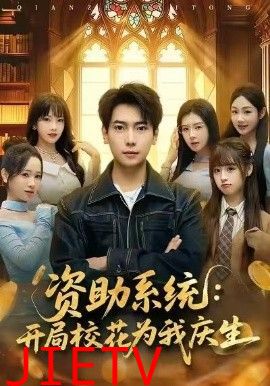 资助系统：开局校花为我庆生