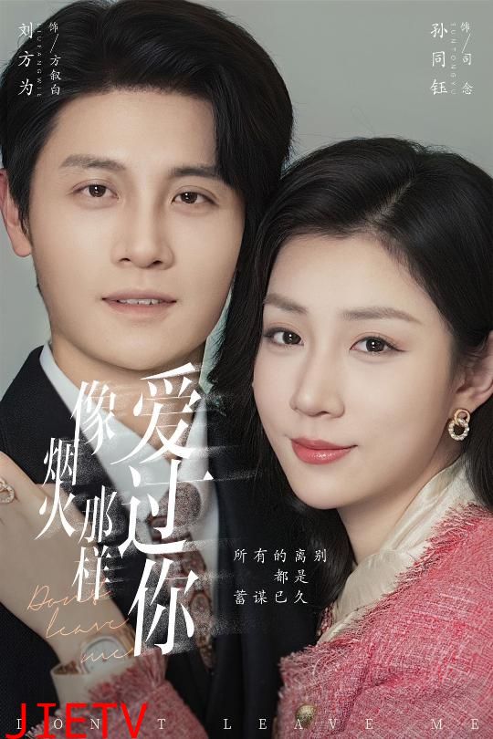 像烟火那样爱过你