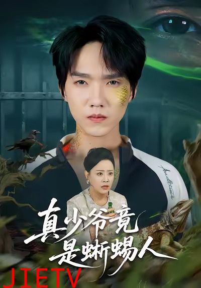 真少爷竟是蜥蜴人