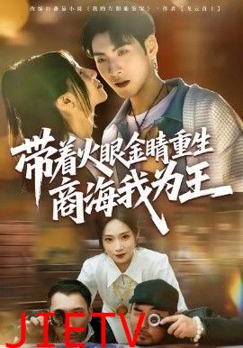 带着火眼金睛重生商海我为王