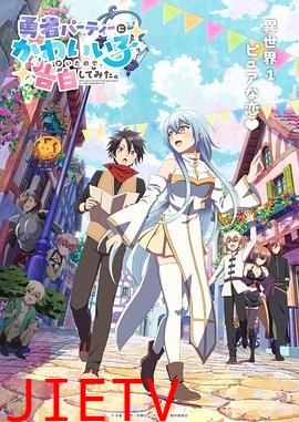 身为魔族的我想向勇者小队的可爱女孩告白。