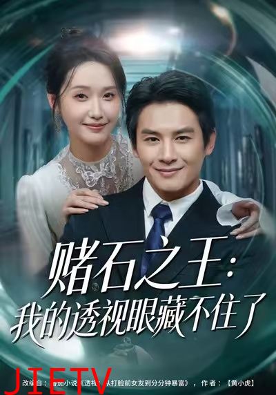 赌石之王：我的透视眼藏不住了