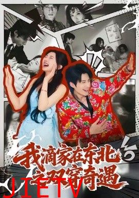我滴家在东北之双穿奇遇