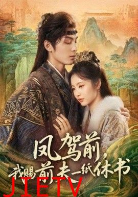 凤驾前，我赐前夫一纸休书