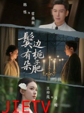 鬓边有朵栀子肥