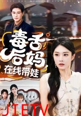 毒舌后妈，在线带娃