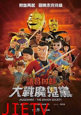 诸葛四郎-大战魔鬼党