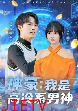 神豪我是高冷系男神