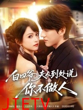 白四爷夫人到处说你不做人