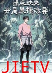 情感缺失，开局暴揍诡异