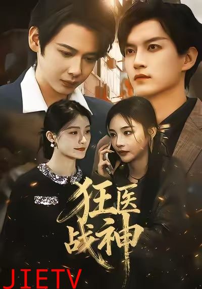 狂医战神2026