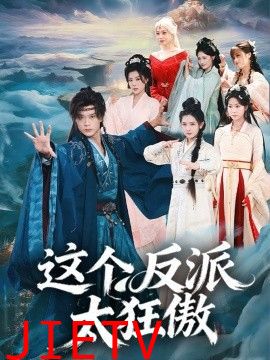 这个反派太狂傲