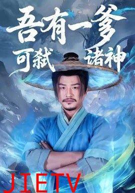 吾有一爹可弑诸神