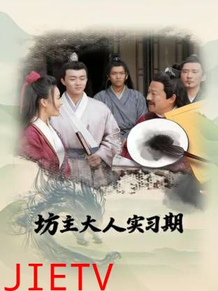 坊主大人实习期