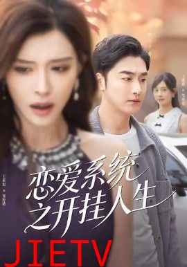 恋爱系统之开挂人生