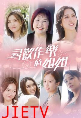 寻欢作乐的姐姐