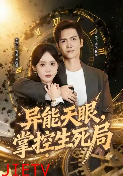 异能天眼，掌控生死局