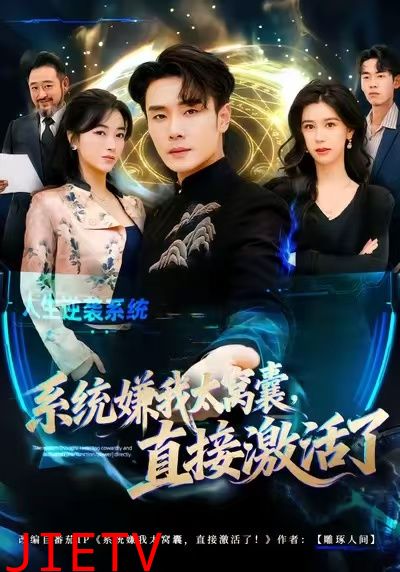 系统嫌我太窝囊，直接激活了