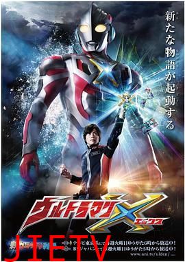 艾克斯奥特曼日语版