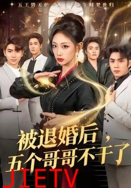 被退婚后，五个哥哥不干了