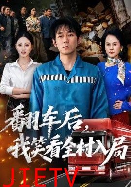 翻车后，我笑看全村入局