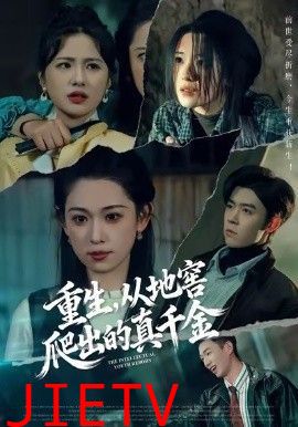 重生，从地窖爬出的真千金