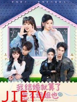 我结婚就算了怎么姐姐也