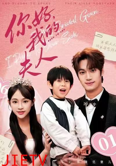 你好，我的夫人