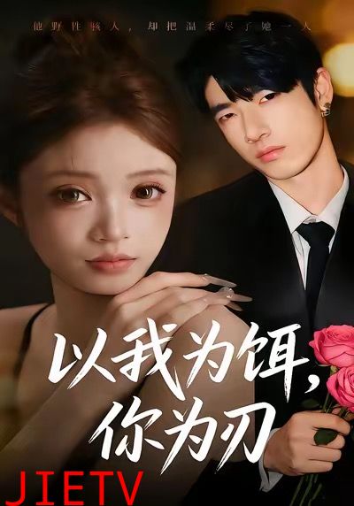 以我为饵，你为刃