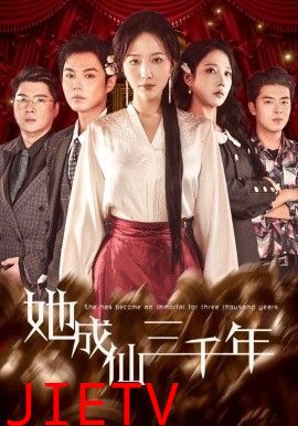 她成仙三千年