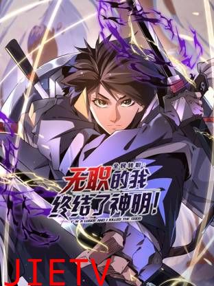 全民转职：无职的我终结了神明！动态漫