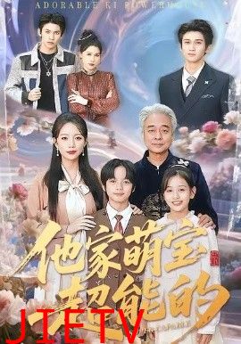 他家萌宝超能的