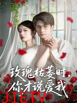 玫瑰枯萎时你才说爱我