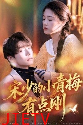 宋少的小青梅有点刚