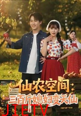仙农空间三百斤媳妇变天仙