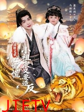 满朝文武心慌慌小祖宗又要造反