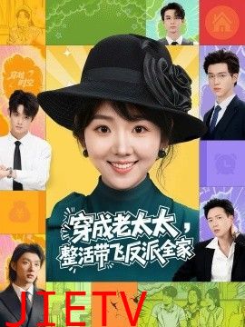 穿成老太太整活带飞反派全家