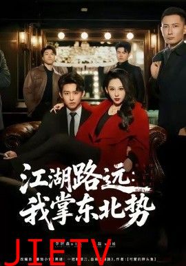 江湖路远我掌东北势
