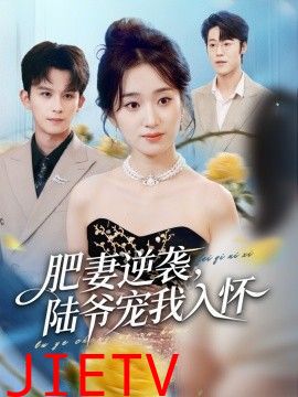 肥妻逆袭，陆爷宠我入怀