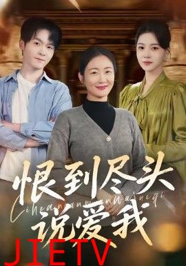 恨到尽头说爱我