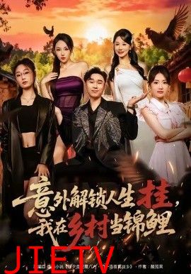 意外解锁人生挂，我在乡村当锦鲤