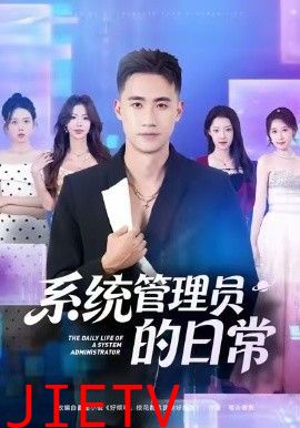 系统管理员的日常