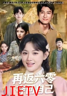 再返六零夺回自己