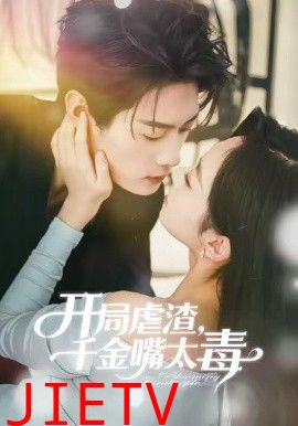 开局虐渣千金嘴太毒