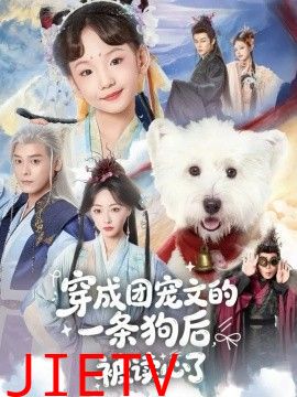 穿成团宠文的一条狗后被读心了