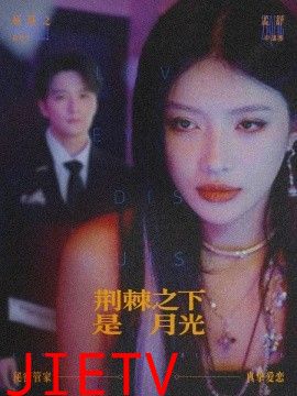 荆棘之下是月光，鸳鸯相抱何时了